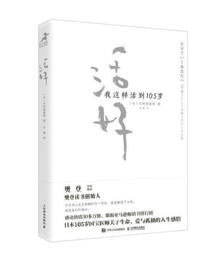 活好 我这样活到105岁.jpg