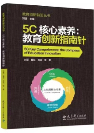 2.5C核心素养：教育创新指南针.jpg