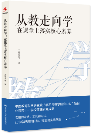 10.《从教走向学：在课堂上落实核心素养》－立体书＋腰封白底.jpg