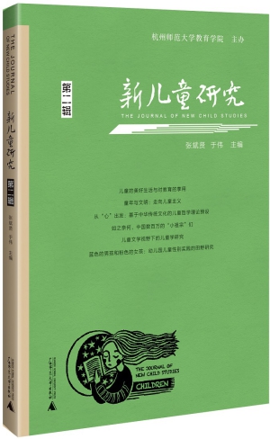13.《新儿童研究（第二辑）》立体封.jpg