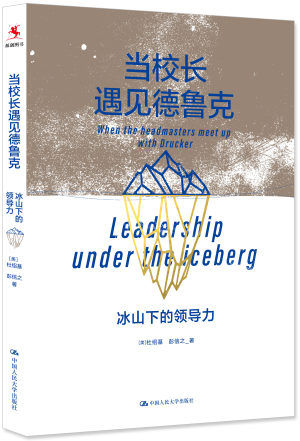 15.《当校长遇见德鲁克：冰山下的领导力》——立体书白底.jpg