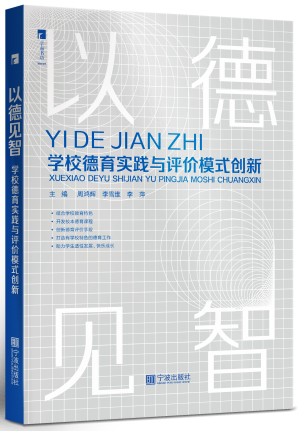 17.《以德见智：学校德育实践与评价模式创新》立体封面.png