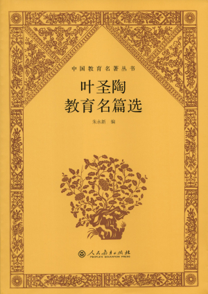5.中国教育名著丛书 叶圣陶教育名篇选0001.jpg