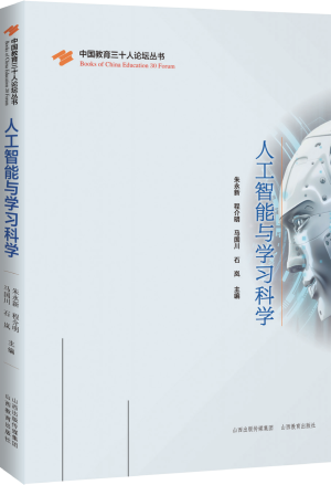 14.人工智能与学习科学.png