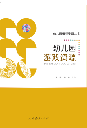 25.幼儿园课程资源丛书.png