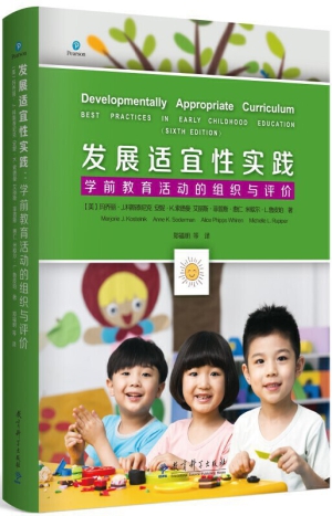 28.发展适宜性实践：学前教育活动的组织与评价.jpg