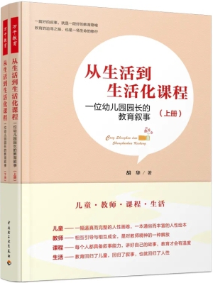 30.《从生活到生活化课程：一位幼儿园园长的教育叙事》.webp.jpg