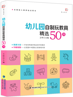 32.《幼儿园自制玩教具精选50例》立体图.jpg
