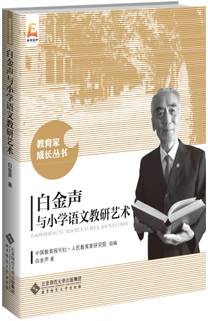 37.白金声与小学语文教研艺术.png