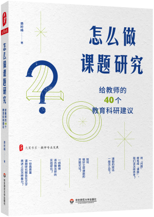 39.《怎么做课题研究——给教师的40个教育科研建议》  立体封.jpg