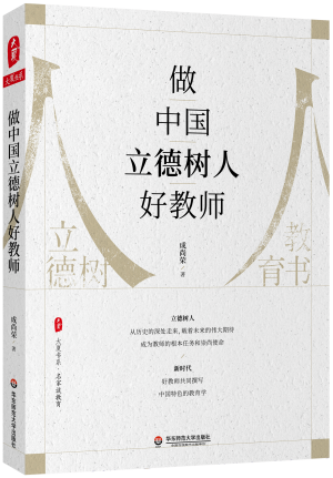 40.《做中国立德树人好教师》立体封.png