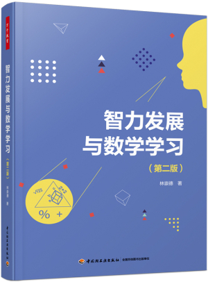 46.智力发展与数学学习（第二版）_立体800x800.jpg
