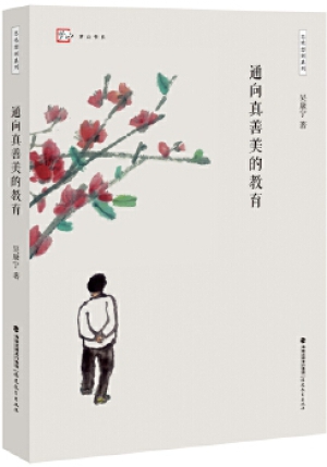 50.通向真善美的教育.jpg