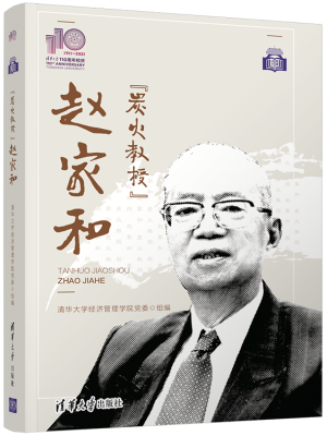 57.炭火教授”赵家和.png