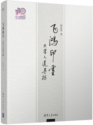 59.飞鸿印雪——大学之道寻踪.png