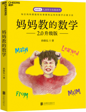 63.《妈妈教的数学2.0》立体封（800x800）.png
