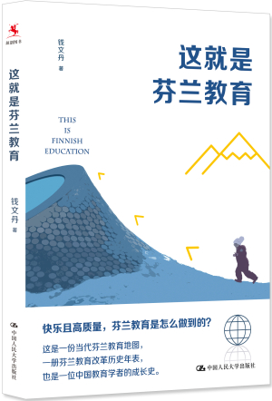 65.《这就是芬兰教育》【加腰封】立体书白底.jpg