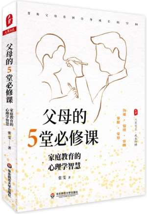 67.《父母的５堂必修课)》立体封.jpg