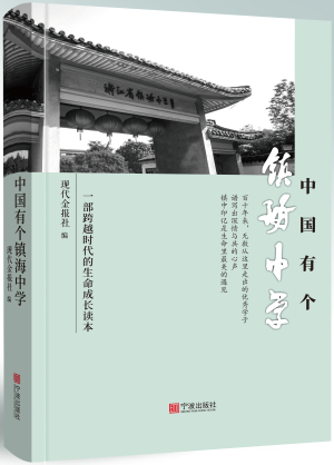 77.中国有个镇海中学.jpg