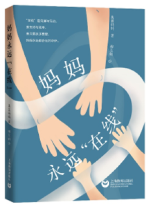 74.妈妈永远在线.png