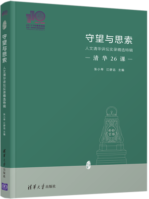 79.守望与思索：人文清华讲坛实录精选特辑（110校庆）.png