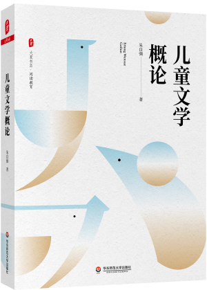 85.《儿童文学概论》立体封.jpg