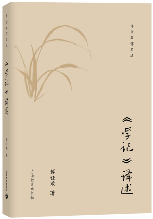 87.《学记译述》封面.png