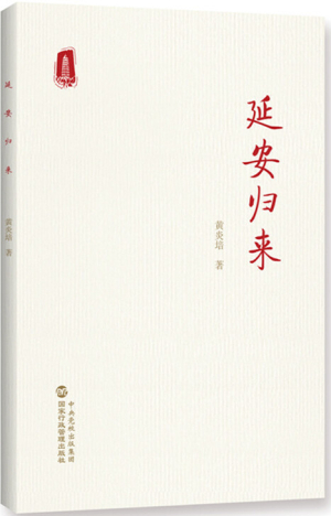 90.延安归来.jpg