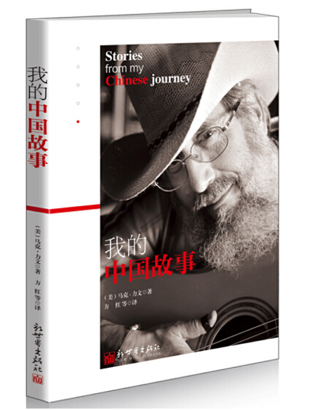马克·力文《我的中国故事》封面.png