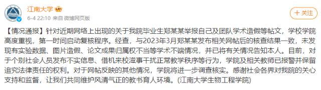 江南大学通报“毕业生举报自己及团队学术造假”：未发现学术不端