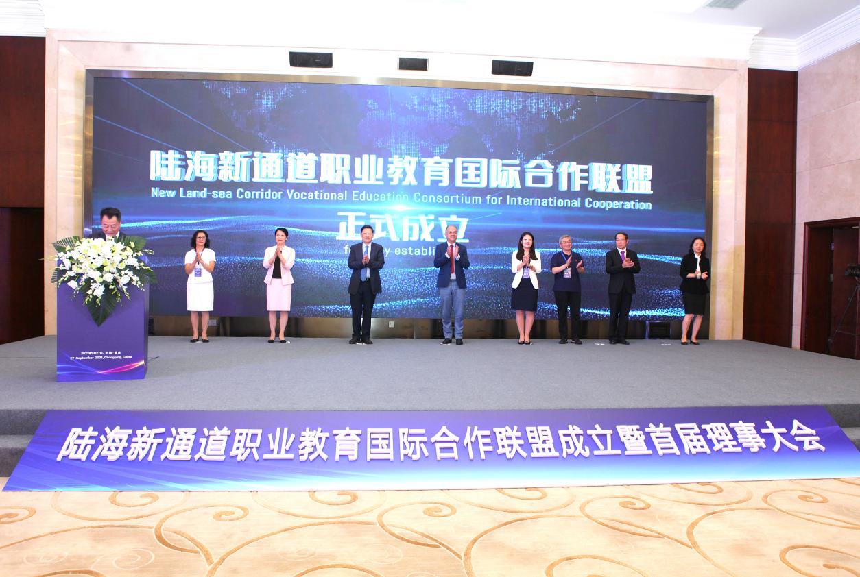 陆海新通道职业教育国际合作联盟成立大会